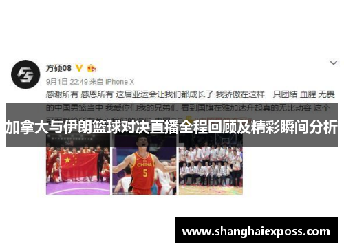 加拿大与伊朗篮球对决直播全程回顾及精彩瞬间分析