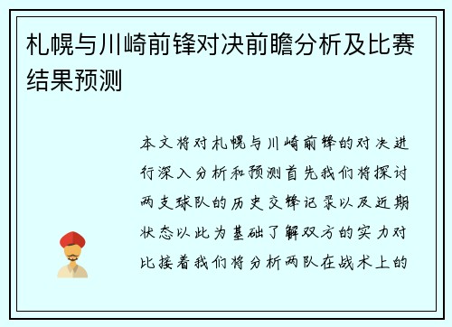札幌与川崎前锋对决前瞻分析及比赛结果预测