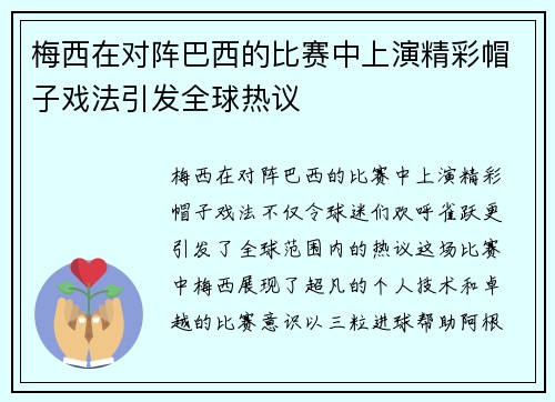 梅西在对阵巴西的比赛中上演精彩帽子戏法引发全球热议