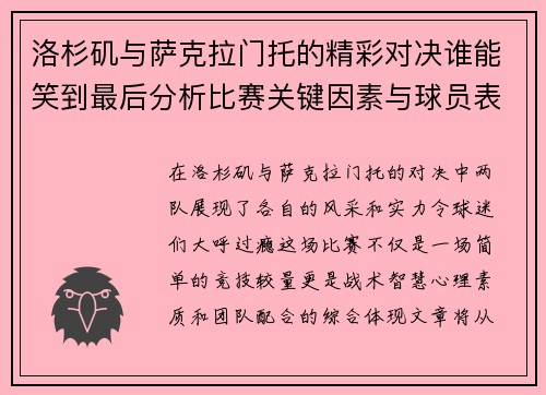 洛杉矶与萨克拉门托的精彩对决谁能笑到最后分析比赛关键因素与球员表现