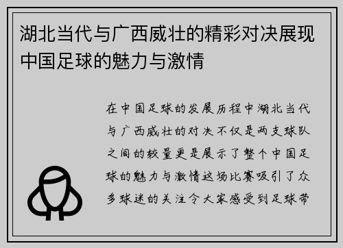 湖北当代与广西威壮的精彩对决展现中国足球的魅力与激情