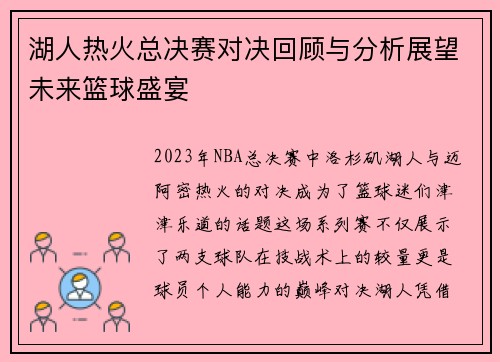 湖人热火总决赛对决回顾与分析展望未来篮球盛宴