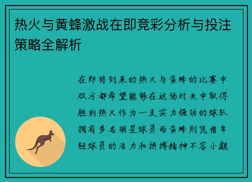 热火与黄蜂激战在即竞彩分析与投注策略全解析