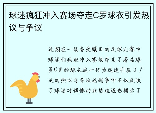 球迷疯狂冲入赛场夺走C罗球衣引发热议与争议