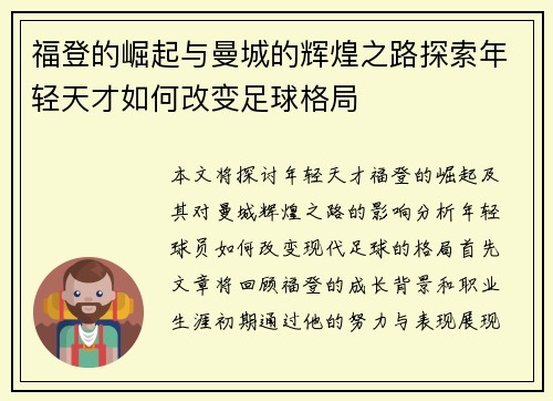 福登的崛起与曼城的辉煌之路探索年轻天才如何改变足球格局