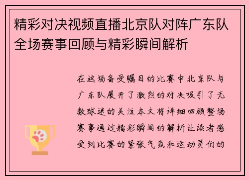 精彩对决视频直播北京队对阵广东队全场赛事回顾与精彩瞬间解析