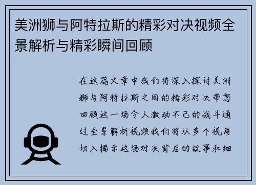 美洲狮与阿特拉斯的精彩对决视频全景解析与精彩瞬间回顾