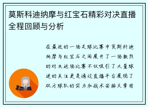 莫斯科迪纳摩与红宝石精彩对决直播全程回顾与分析