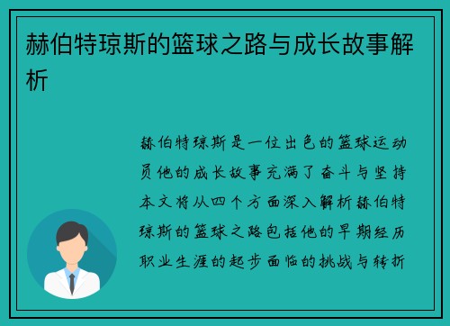 赫伯特琼斯的篮球之路与成长故事解析