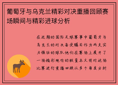 葡萄牙与乌克兰精彩对决重播回顾赛场瞬间与精彩进球分析