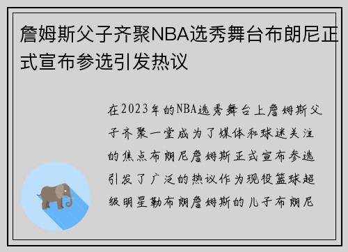 詹姆斯父子齐聚NBA选秀舞台布朗尼正式宣布参选引发热议
