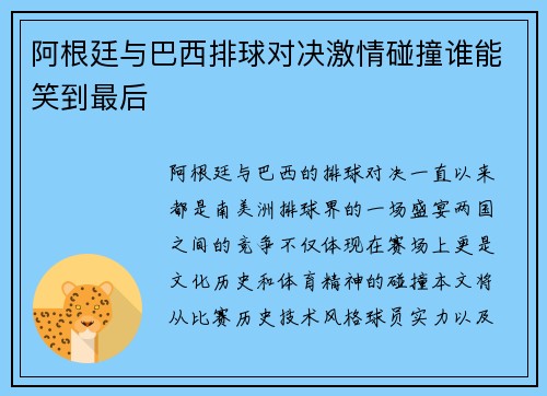 阿根廷与巴西排球对决激情碰撞谁能笑到最后