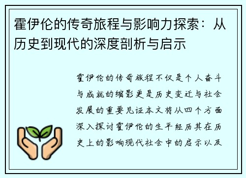 霍伊伦的传奇旅程与影响力探索：从历史到现代的深度剖析与启示