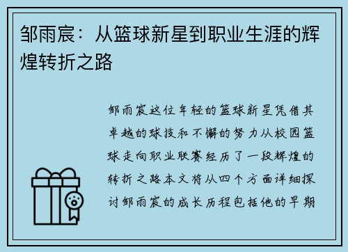 邹雨宸：从篮球新星到职业生涯的辉煌转折之路