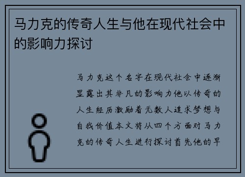 马力克的传奇人生与他在现代社会中的影响力探讨