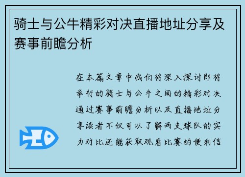 骑士与公牛精彩对决直播地址分享及赛事前瞻分析