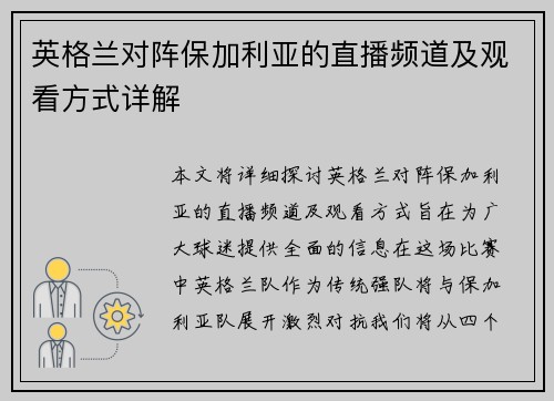 英格兰对阵保加利亚的直播频道及观看方式详解